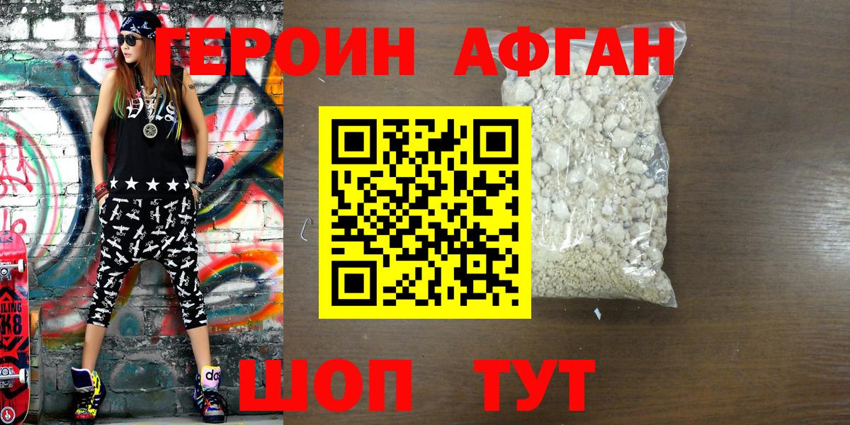 ГЕРОИН афганец Ярославль